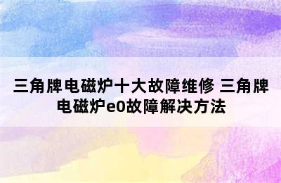 三角牌电磁炉十大故障维修 三角牌电磁炉e0故障解决方法